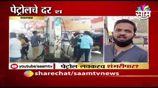 Petrol Hike | सलग सहाव्या दिवशी पेट्रोल दरवाढ, पाहा काय म्हणताय सामान्य?