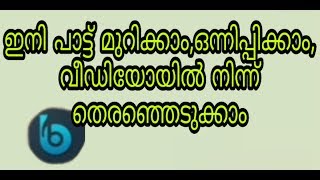 Best Mp3 Cutter and Mixer Malayalam 2020 ഇത് പൊളിക്കും