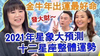 十二星座大盤點！2021金牛年整體運勢排行榜！成功翻身第一名是他？｜每週精選