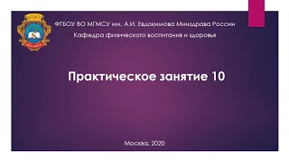 Практическое занятие 10