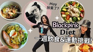 Trying Blackpink diet and workout for a week? And I've failed? Presentation of MV dance results💗