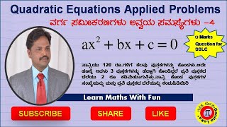 Applied problem On Quadratic equations-4 ವರ್ಗ ಸಮೀಕರಣ ಅನ್ವಯಿಕ ಸಮಸ್ಯೆ -4