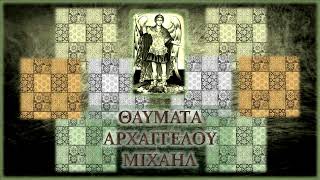 Θαύματα Αρχαγγέλου Μιχαήλ