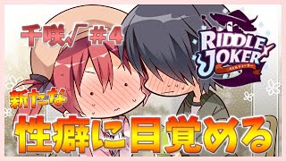 【暁くん、新たな性癖の扉を開ける】[千咲√＃4] RIDDLE JOKER(製品版)実況プレイ【胸の話題が多そうなゲームですね】