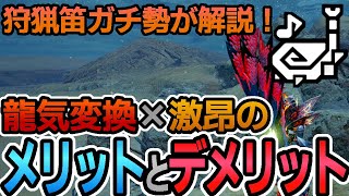 【サンブレイク】激昂Lv3採用の装備も紹介！カリピストによる龍気変換と激昂併用の利点と欠点解説【ゆっくり実況】