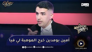 الممثل محمد غوماري بطل عايلة en panne.. مع إحترامي لجعفر قاسم بصح أمين بومدين خرج الممثل لي بداخلي