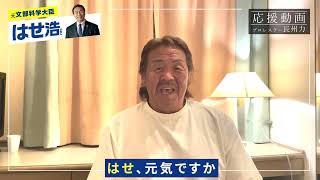 石川県知事選挙【はせ浩 応援動画】プロレスラー 長州力様