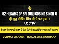 ਜਿਤਨੇ ਕੰਮ ਆਪਣੇ ਕਰਨ ਦੇ ਹੋਣ ਉਨ੍ਹਾਂ ਦੇ ਕਰਨ ਵਿੱਚ ਆਲਸ ਨਹੀਂ ਕਰਨਾ 19 52 hukam of sri guru gobind singh ji