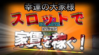 【幸運の大家様】家賃ってスロットで稼ぐもんなんじゃないんすか？※途中音割れあります。【ゆっくり実況】