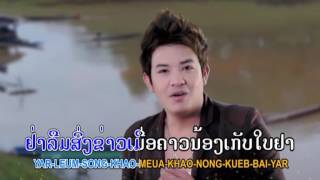 Duong Dalaphone ອາດີດຮັກສາວຊາຍຟອງ TS Studio MV