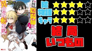 【なろう系】最強陰陽師の異世界転生記 ~下僕の妖怪どもに比べてモンスターが弱すぎるんだが~【ゆっくりレビュー】