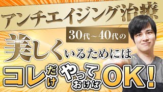 【老化防止】今からやるべき若返り治療はコレでOK！シミ・シワ・たるみ取りの効果が出る施術を解説！