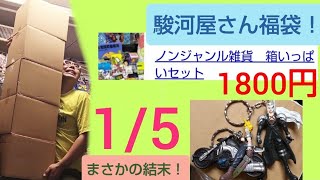 駿河屋さんノンジャンル雑貨福袋1/5！