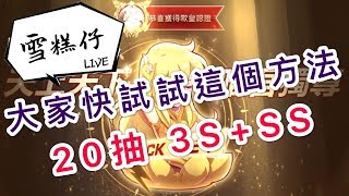 [聖鬥士星矢:覺醒]這個方法讓我20抽中3張S+1張SS＠＠