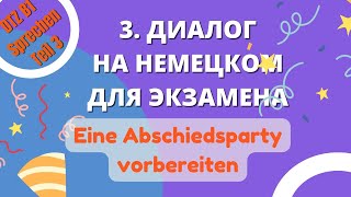 В1 Диалог 3 "Eine Abschiedsparty organisieren"  Подготовка к DTZ Sprechen Teil 3