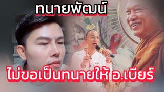 ไม่ได้อยากเป็นทนาย อ.เบียร์  #ทนายพัฒน์