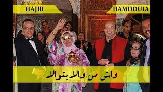 Hajib \u0026 Hamounia - Wach Man Wala Itwala | (حجيب والحامونية - واش من والا يتوالا (حصريآ