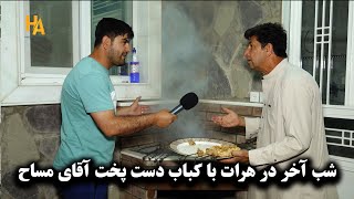 اخرین شب در هرات کباب پزی در تخت بام آقای مساح