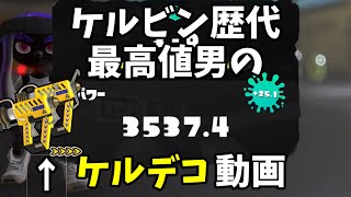 【XP3525】ケルデコ良かった日【splatoom3】