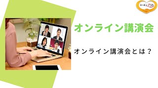 オンライン講演・研修を開催する主催者様へ（その①オンライン講演とは？）【大阪市福島区の講演会講師紹介業】