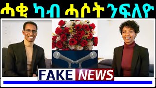 321)ሓቂ ካብ ሓሶት ንምፍላይ ዝሕግዘና - The Challenges of Facts Against Lies