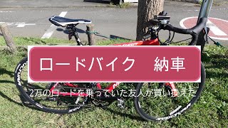 友人のロードバイクが納車されたってよ！　一緒に走って感想を聞いてみたら意外な回答だった！