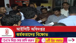 প্রকল্প খাত থেকে চাকরি স্থায়ীকরণ বাতিল দাবি || ICT Department | Independent TV