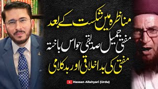 Mufti Jameel Munazre Me Shikast Ke Bad Hawas Bakhta | Bad Kalami O Bad Ikhlaqi | Hassan Allahyari