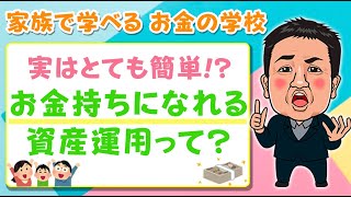 【資産運用でお金持ちになる方法】子どもと学べる\