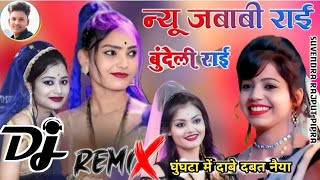 NEW DJ RAI | JITTU KHARE BADAL KI RAI DJ MAI | DJ BUNDELKHANDI RAI #घुंघटा_में_दाबे_दबत_नैया_राई