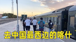 坐火车去喀什，中国最西边的城市，很有异域风情！【大海去旅行】