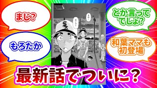 【最新1133話】最新話の平次告白チャレンジを見た読者の反応集【名探偵コナン反応集】