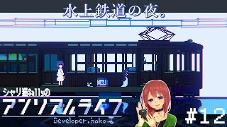 #12【水上鉄道の夜】『アンリアルライフ UNREAL LIFE』 波をかき分け走る夜行列車。予言の本の示す幻の駅へと少女は旅立つ。【女性ゲーム実況攻略】