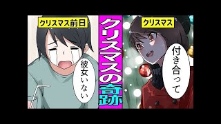 クリぼっち回避！クリスマス前に彼女を作るにはどうすればいい？【漫画】【サンカノマンガ】