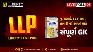 LLP સિરીઝ : 20 દિવસમાં સંપૂર્ણ GK | Episode - 5 |