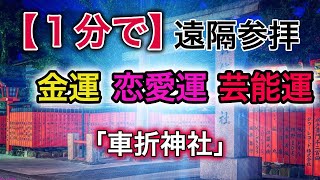 【１分でご利益】遠隔参拝「車折神社」金運・恋愛運・芸能運【切り抜き】