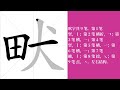 畎的笔画顺序教学，畎的意思，畎的字义解释，畎的字典查询，畎的汉字编码。 meaning of 畎 definition of 畎 stroke order of 畎. 汉字 汉字笔画 畎