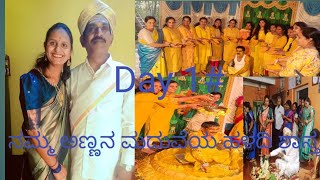 Pavithralokesh vlogs.Day 1# ನನ್ನ ಅಣ್ಣನ ಮದುವೆಯ ಹಳದಿ ಶಾಸ್ತ್ರ #marriagevideo #familytime #kannadvlogs