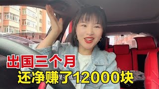 去俄罗斯旅行3个月，抛去开支还净赚了12000，真的太出乎意料了！【东北小鱼】