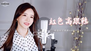 蔡健雅 Chae Gun-ah 《红色高跟鞋👠  Red Hill》 COVER by 韩国欧尼蔚蔚YEOUL