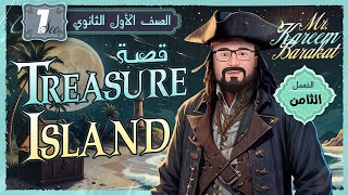 قصة جزيرة الكنز treasure island | اولي ثانوي ترم ثاني 2025 | ملخص الفصل 8 + اسئلة التفكير النقدي