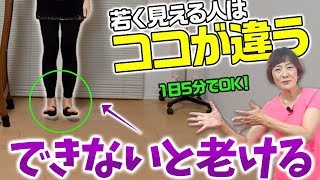 【若さをキープ】１日５分でOK！脚の老化を食い止めるエクササイズ