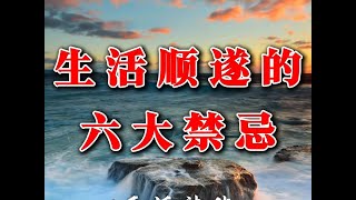 生活想要过的顺，这6种情况千万别犯错。