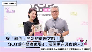 2024-09-16《POP最正點》林書煒 專訪 奇美醫學中心 加護醫學部 主治醫師 陳志金（阿金醫師）在ICU生死邊緣的揪心時刻