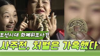 조선판 화폐위조범의 최후  [역사실험] KBS 2002.08.19 방송