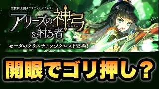 【タガタメ 攻略】セーダCCクエスト『アリーズの神弓を射る者』　『誰ガ為のアルケミスト』