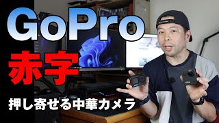 【カメラ】アクションカメラ王者 GoPro　赤字転落の理由を読んで、まぁそうなるだろうなって話！