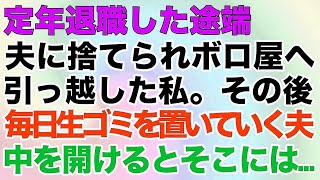 【スカッとする話】定年退職した途端夫に捨てられボロ屋へ引っ越した私。その後、毎日生ごみを置いていく夫。中を開けるとそこには…