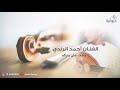 واقف على بابكم | الفنان احمد الرندي  #ديوانية_السمار