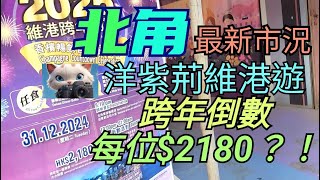 北角最新市況，洋紫荊維港遊，跨年倒數要$2180？！[30122024]#街拍